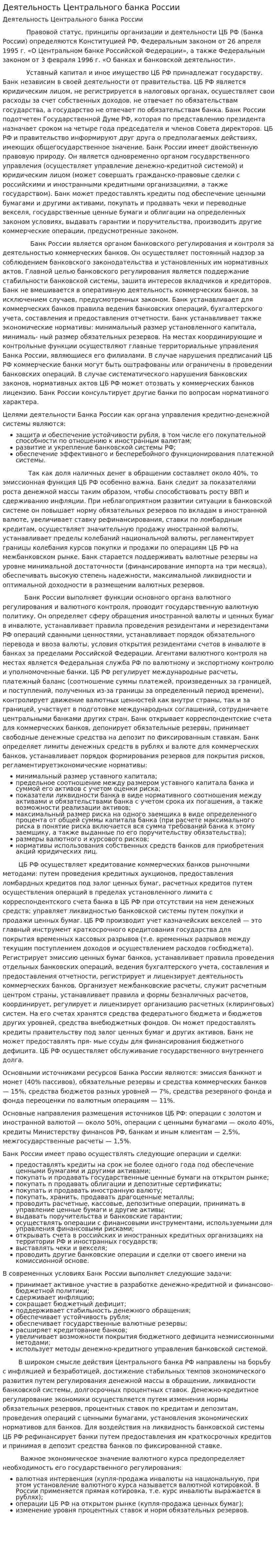Деятельность Центрального банка России