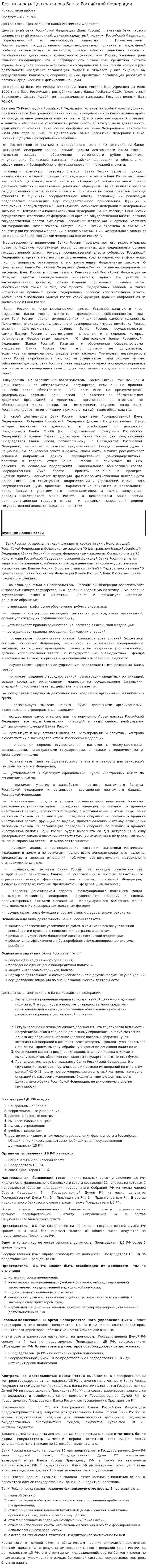 Деятельность Центрального Банка Российской Федерации