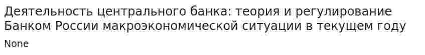 Деятельность центрального банка: теория и регулирование Банком России макроэкономической ситуации в текущем году. 2