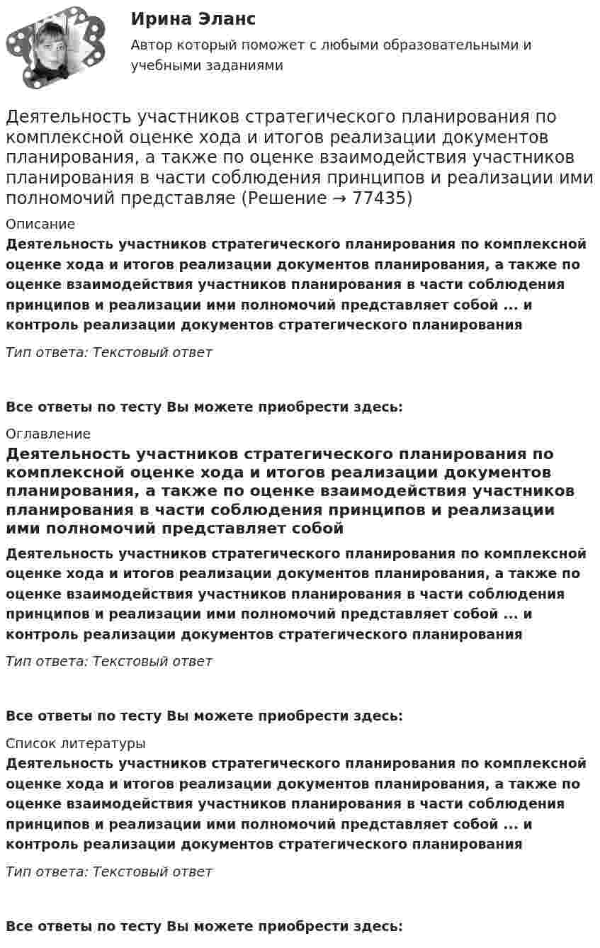      
            Описание
            Деятельность участников стратегического планирования по комплексной оценке хода и итогов реализации документов планирования, а также по оценке взаимодействия участников планирования в части соблюдения принципов и реализации ими полномочий представляет собой ... и контроль реализации документов стратегического планированияТип ответа: Текстовый ответ Все ответы по тесту Вы можете приобрести здесь:  
            Оглавление
            Деятельность участников стратегического планирования по комплексной оценке хода и итогов реализации документов планирования, а также по оценке взаимодействия участников планирования в части соблюдения принципов и реализации ими полномочий представляет собой ... и контроль реализации документов стратегического планированияТип ответа: Текстовый ответВсе ответы по тесту Вы можете приобрести здесь:  
            Список литературы
            Деятельность участников стратегического планирования по комплексной оценке хода и итогов реализации документов планирования, а также по оценке взаимодействия участников планирования в части соблюдения принципов и реализации ими полномочий представляет собой ... и контроль реализации документов стратегического планированияТип ответа: Текстовый ответВсе ответы по тесту Вы можете приобрести здесь:  
            
            
            Деятельность Уполномоченного по правам человека в Российской Федерации Деятельность участников стратегического планирования по комплексной оценке хода и итогов реализации документов планирования, а также по оценке взаимодействия участников планирования в части соблюдения принципов и реализации ими полномочий представляеДеятельность центрального банка в современных условияхДеятельность юридических лиц и индивидуальных предпринимателей по возмездному оказанию услуг связи ...Деятельность юридических лиц - РосдистантДжабаров похитил с плантации 5 кг чуйской конопли, изготовил из нее наркотикосодержащий препарат и некоторое время хранил, а затем сбыл его. Оцените поведение Джабарова. Джава скрипт, задачи на массивы и строки.Деятельность по организации и управлению усвоением содержания образования – это … Деятельность по оценке результативности работы органов государственной власти по реализации государственной политики в подответственной им сфере деятельности представляет собой ... подход к определению эффективности бюджетных средствДеятельность прокурора в судебных стадиях уголовного процесса - 2 вариантдеятельность прокурора в судебных стадиях уголовного процесса - 2 задачиДеятельность прокурора по обеспечению прав личности в уголовном процессе (тест с ответами магистратура Синергия)Деятельность соответствующих органов государственного управления,  направленная на демонополизацию экономики и на регулирование деятельности  монополий, – это … политикаДеятельность социальных служб и общественных организаций по оказанию женщинам и детям социально-экономической , правовой и психологической помощи