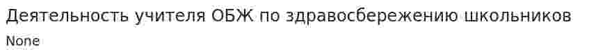 Деятельность учителя ОБЖ по здравосбережению школьников