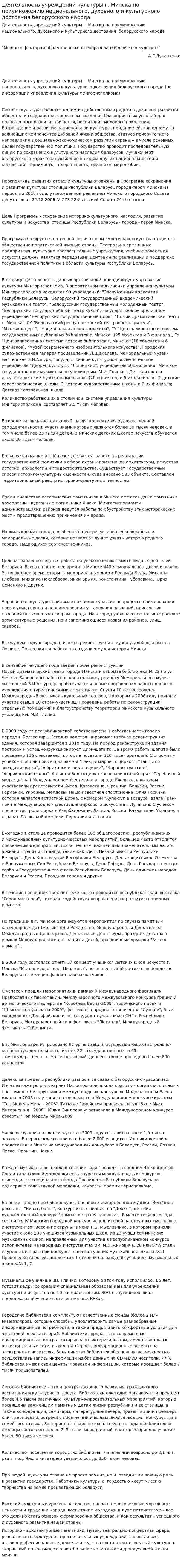 Деятельность учреждений культуры г. Минска по приумножению национального, духовного и культурного достояния белорусского народа
