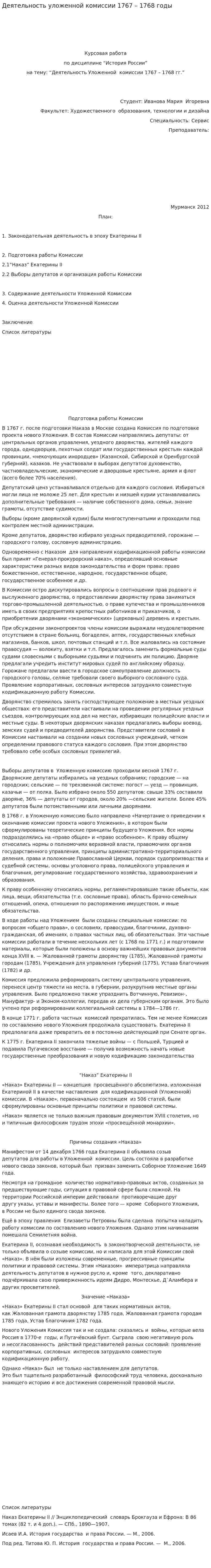 Деятельность уложенной комиссии 1767 – 1768 годы