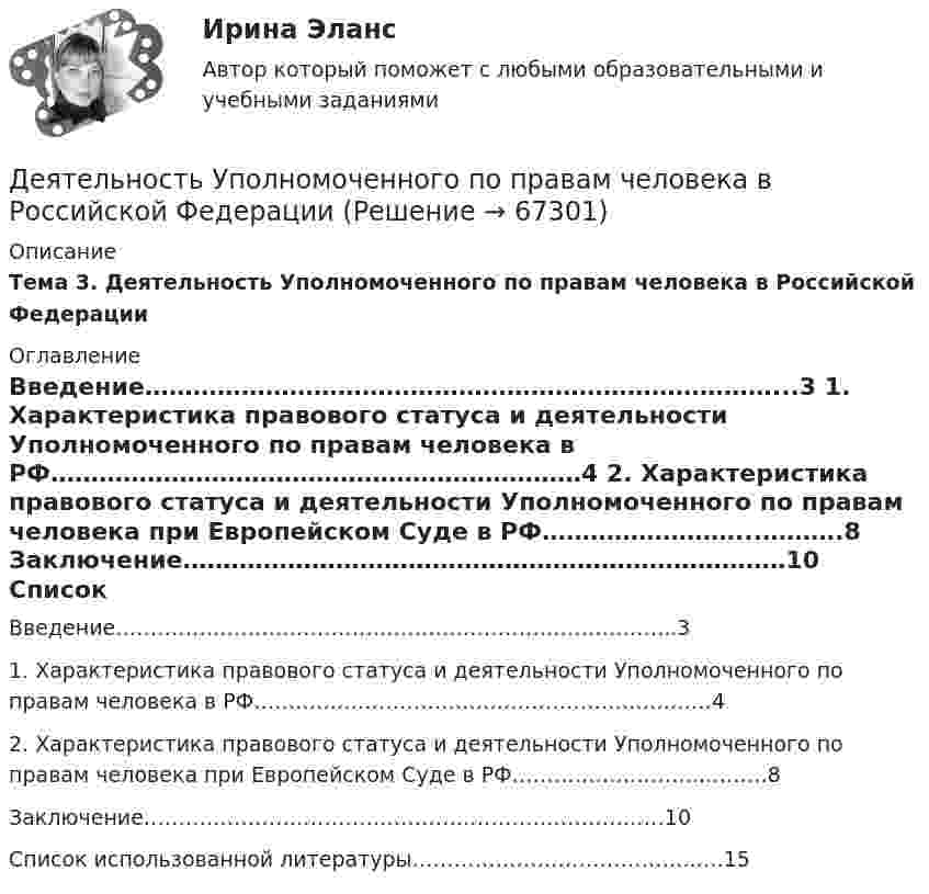      
            Описание
             Тема 3.  Деятельность Уполномоченного по правам человека в Российской Федерации  
            Оглавление
            	Введение……………………………………………………………………...3	1. Характеристика правового статуса и деятельности Уполномоченного по правам человека в РФ…………………………………………………………4	2. Характеристика правового статуса и деятельности Уполномоченного по правам человека при Европейском Суде в РФ……………………...……….8	Заключение…………………………………………………………………10	Список использованной литературы…………………………………...…15  
            
            
            Деятельность субъектов малого и среднего предпринимательстваДеятельность Уполномоченного по правам человека в Российской Федерации Деятельность участников стратегического планирования по комплексной оценке хода и итогов реализации документов планирования, а также по оценке взаимодействия участников планирования в части соблюдения принципов и реализации ими полномочий представляеДеятельность центрального банка в современных условияхДеятельность юридических лиц и индивидуальных предпринимателей по возмездному оказанию услуг связи ...Деятельность юридических лиц - РосдистантДжабаров похитил с плантации 5 кг чуйской конопли, изготовил из нее наркотикосодержащий препарат и некоторое время хранил, а затем сбыл его. Оцените поведение Джабарова. Деятельность по обновлению, восстановлению и перестройке структуры базы данных с целью обеспечения ее целостности, сохранности и эффективности использования называется Деятельность по организации и управлению усвоением содержания образования – это … Деятельность по оценке результативности работы органов государственной власти по реализации государственной политики в подответственной им сфере деятельности представляет собой ... подход к определению эффективности бюджетных средствДеятельность прокурора в судебных стадиях уголовного процесса - 2 вариантдеятельность прокурора в судебных стадиях уголовного процесса - 2 задачиДеятельность прокурора по обеспечению прав личности в уголовном процессе (тест с ответами магистратура Синергия)Деятельность соответствующих органов государственного управления,  направленная на демонополизацию экономики и на регулирование деятельности  монополий, – это … политика