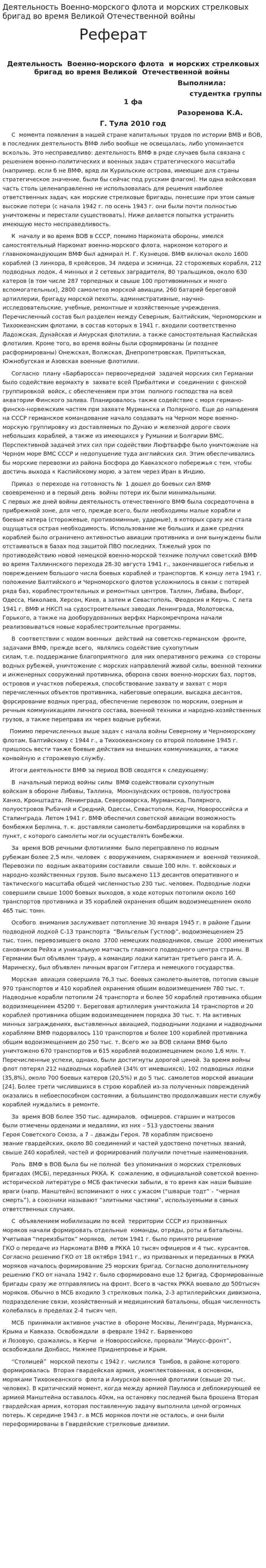 Деятельность Военно-морского флота и морских стрелковых бригад во время Великой Отечественной войны