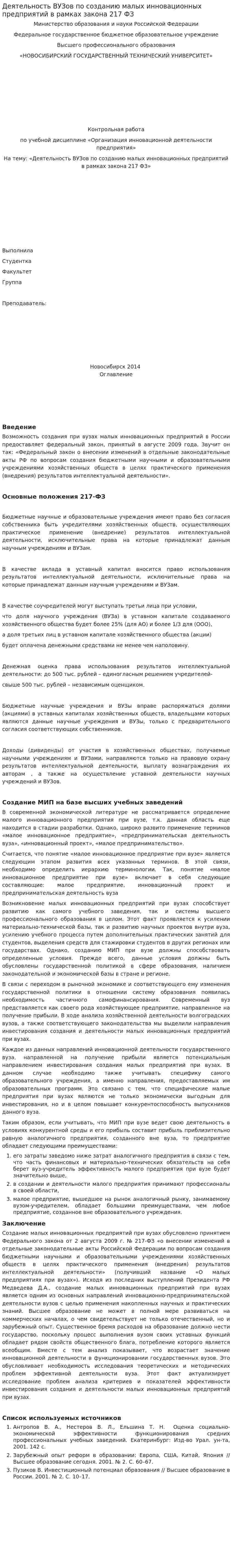 Деятельность ВУЗов по созданию малых инновационных предприятий в рамках закона 217 ФЗ