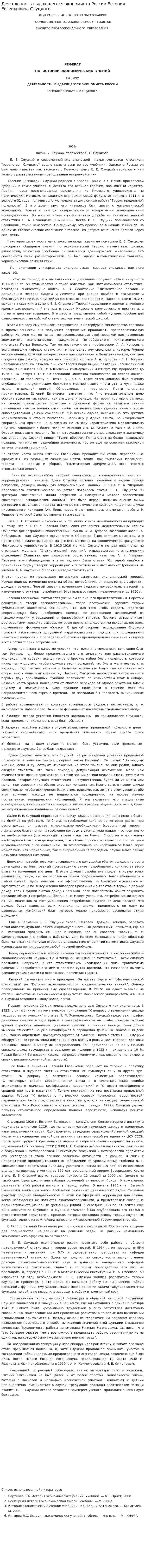 Деятельность выдающегося экономиста России Евгения Евгеньевича Слуцкого