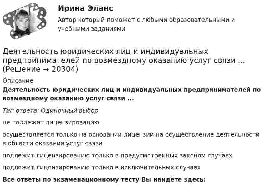      
          Описание
          Деятельность юридических лиц и индивидуальных предпринимателей по возмездному оказанию услуг связи ...Тип ответа: Одиночный выборне подлежит лицензированиюосуществляется только на основании лицензии на осуществление деятельности в области оказания услуг связиподлежит лицензированию только в предусмотренных законом случаяхподлежит лицензированию только в исключительных случаяхВсе ответы по экзаменационному тесту Вы найдёте здесь:   
            
            
            Деятельность центрального банка в современных условияхДеятельность юридических лиц и индивидуальных предпринимателей по возмездному оказанию услуг связи ...Деятельность юридических лиц - РосдистантДжабаров похитил с плантации 5 кг чуйской конопли, изготовил из нее наркотикосодержащий препарат и некоторое время хранил, а затем сбыл его. Оцените поведение Джабарова. Джава скрипт, задачи на массивы и строки.Дж. Кейнс выделил ... вида предпринимательских рисковДж.М. Кейнс полагал, что менее надежным является .Деятельность прокурора в судебных стадиях уголовного процесса - 2 вариантдеятельность прокурора в судебных стадиях уголовного процесса - 2 задачиДеятельность прокурора по обеспечению прав личности в уголовном процессе (тест с ответами магистратура Синергия)Деятельность соответствующих органов государственного управления,  направленная на демонополизацию экономики и на регулирование деятельности  монополий, – это … политикаДеятельность социальных служб и общественных организаций по оказанию женщинам и детям социально-экономической , правовой и психологической помощиДеятельность субъектов малого и среднего предпринимательстваДеятельность Уполномоченного по правам человека в Российской Федерации 