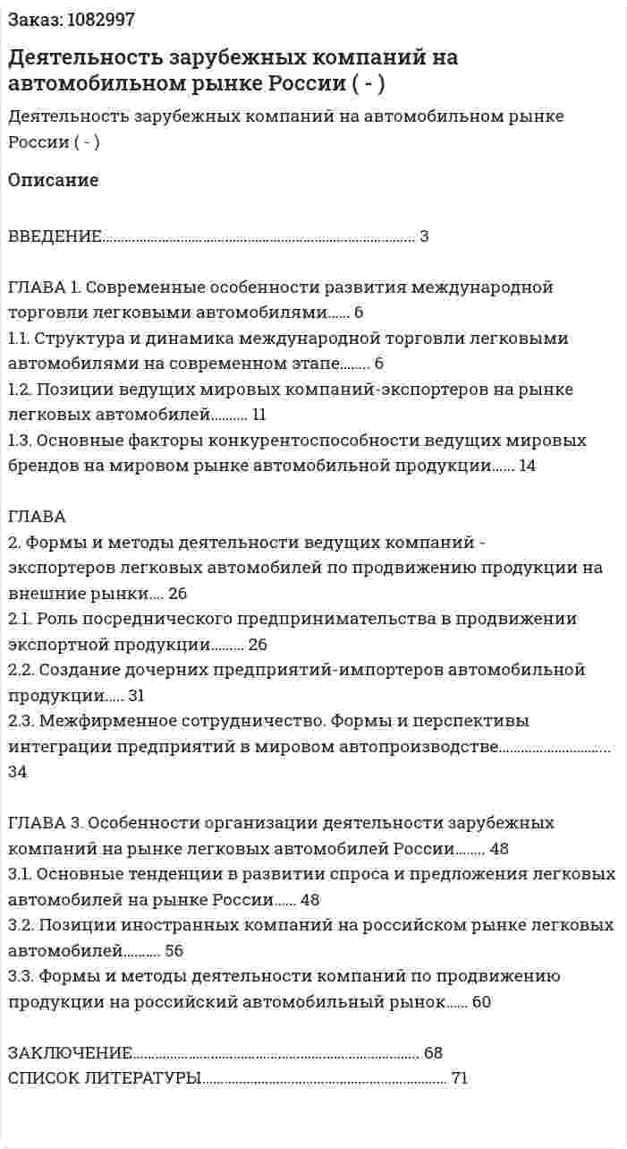 Деятельность зарубежных компаний на автомобильном рынке России (Дипломная работа - ВКР) 