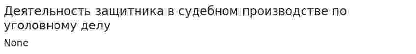 Деятельность защитника в судебном производстве по уголовному делу
