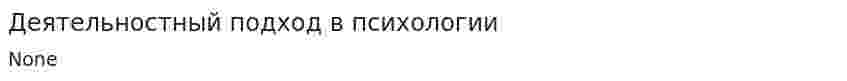 Деятельностный подход в психологии. 2