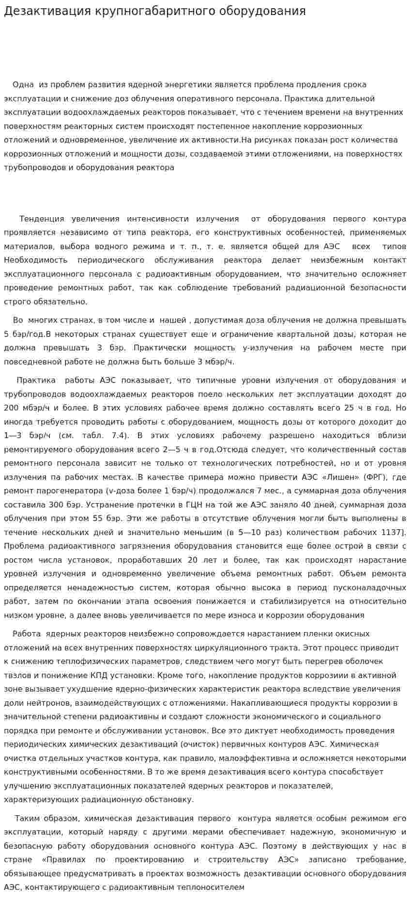 Дезактивация крупногабаритного оборудования