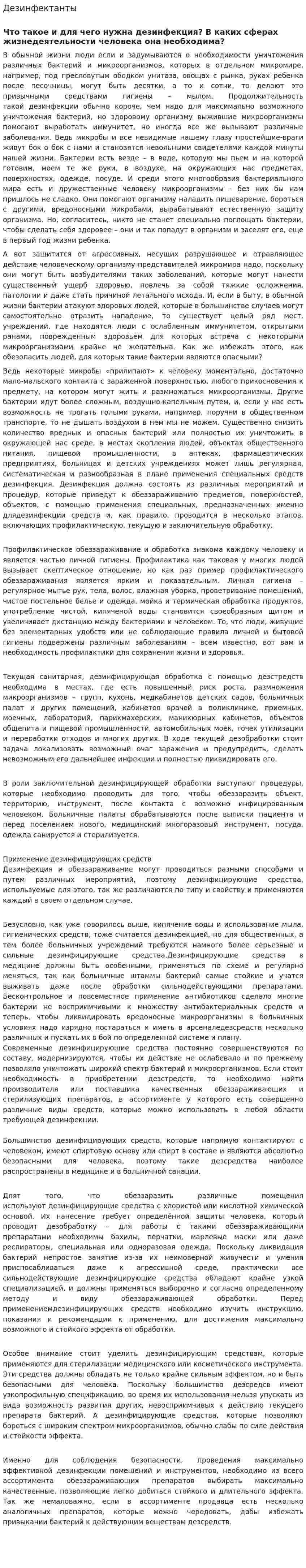 Дезинфектанты