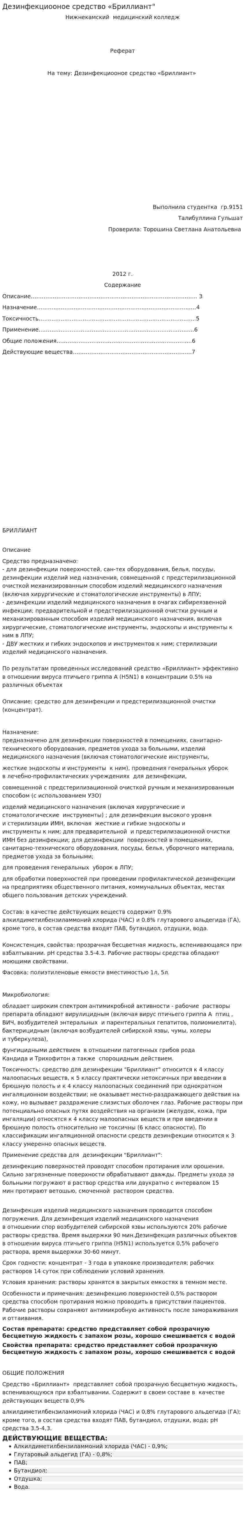 Дезинфекциооное средство «Бриллиант"