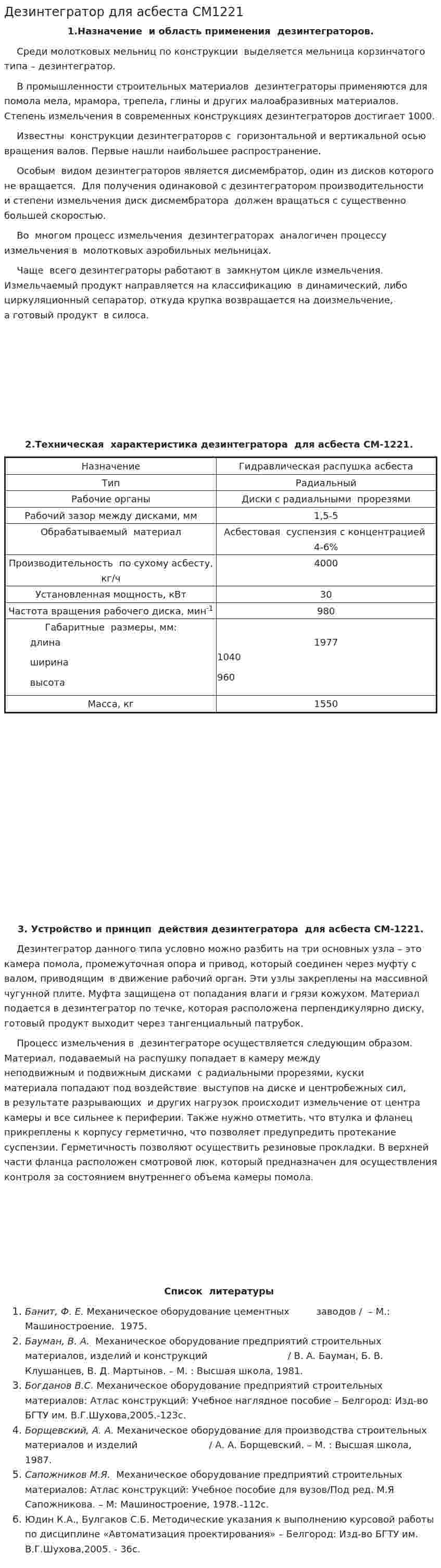 Дезинтегратор для асбеста СМ1221