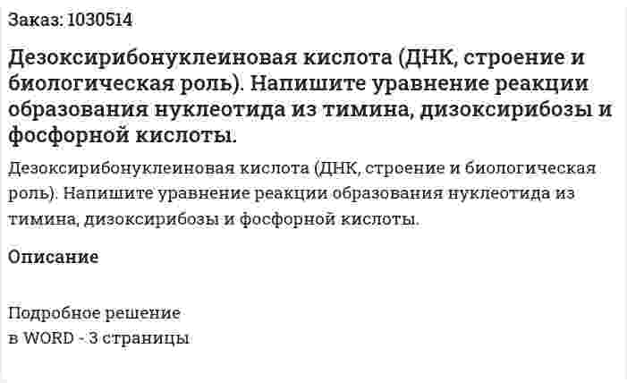 Дезоксирибонуклеиновая кислота (ДНК, строение и биологическая роль). Напишите уравнение реакции образования нуклеотида из тимина, дизоксирибозы и фосфорной кислоты. 