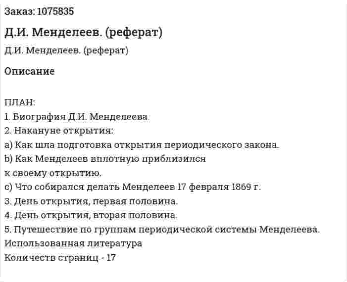 Д.И. Менделеев. (реферат) 