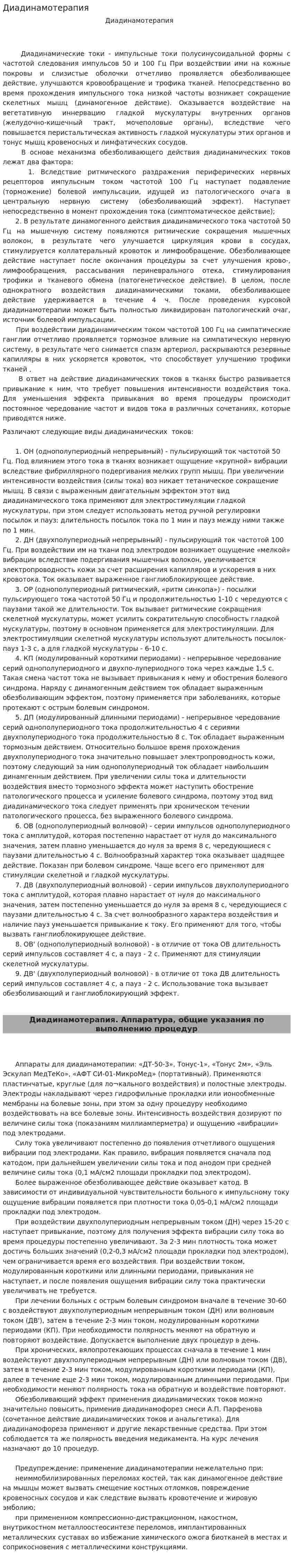 Диадинамотерапия