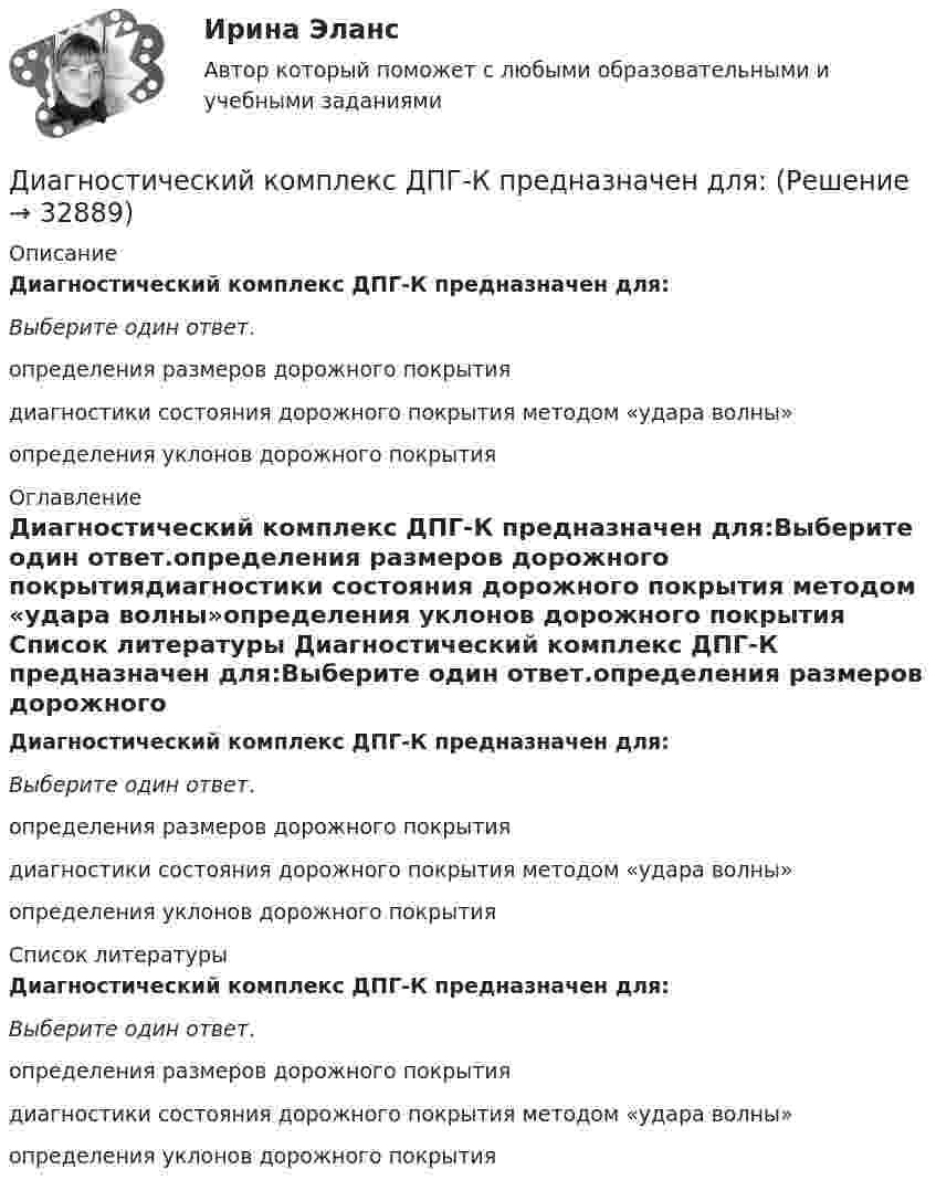      
          Описание
          Диагностический комплекс ДПГ-К предназначен для:Выберите один ответ.определения размеров дорожного покрытиядиагностики состояния дорожного покрытия методом «удара волны»определения уклонов дорожного покрытия 
          Оглавление
          Диагностический комплекс ДПГ-К предназначен для:Выберите один ответ.определения размеров дорожного покрытиядиагностики состояния дорожного покрытия методом «удара волны»определения уклонов дорожного покрытия 
          Список литературы
          Диагностический комплекс ДПГ-К предназначен для:Выберите один ответ.определения размеров дорожного покрытиядиагностики состояния дорожного покрытия методом «удара волны»определения уклонов дорожного покрытия
            
            
            Диагностика язвенной болезни [Ответы]Диагностический комплекс ДПГ-К предназначен для:Диаметр вытяжной части стояка должен быть: Выберите один ответ: a.Равен диаметру стояка. b.На один размер больше диаметра стояка. c.На один размер меньше диаметра стояка. d.Не менее 50 мм. e.Определяется специальным расчётом.Диаметр тороида (по средней линии) D = 50 см. Тороид содержит N = 2000 витков и имеет площадь сечения S = 20 см2. Вычислить энергию W магнитного поля тороида при силе тока I = 5 А. Считать магнитное поле тороида однородным. Диапазон измерений средства измерений должен выбираться таким, чтобы номинальное значение измеряемой величины было____ диапазона измерений средства измеренияДиверсификация в строительствеДиверсию может образовывать …Диагностика финансовых рисков методом экспертных оценок Диагностика экономического состояния предприятия (Вариант 2)Диагностика экономического состояния предприятия с использованием коэффициентовДиагностика эффективности коммерческой деятельностиДиагностика эффективности коммерческой деятельностиДиагностика эффективности коммерческой деятельности в розничной торговлеДиагностика эффективности коммерческой деятельности Задание к теме 5