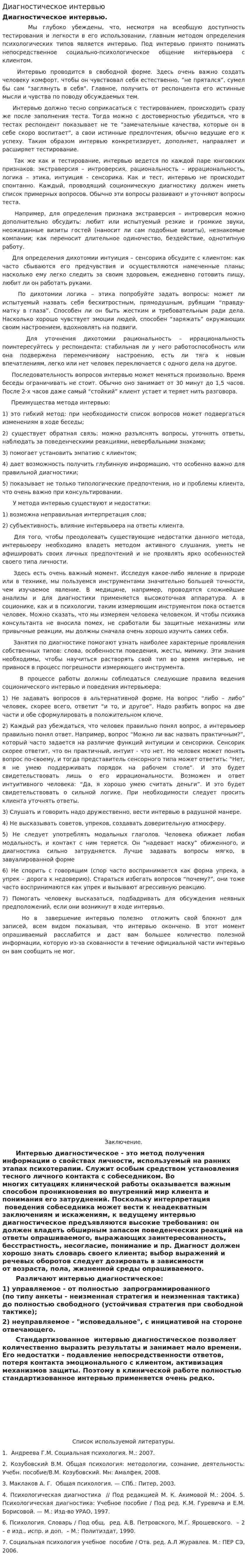 Диагностическое интервью