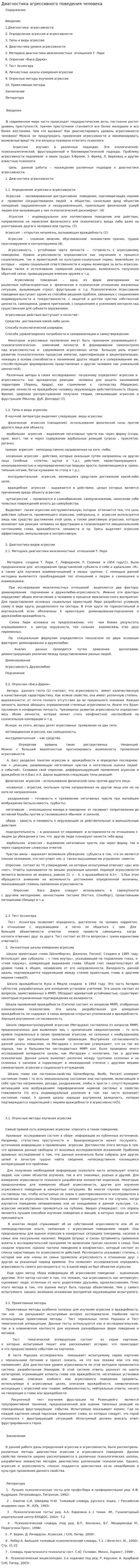Диагностика агрессивного поведения человека