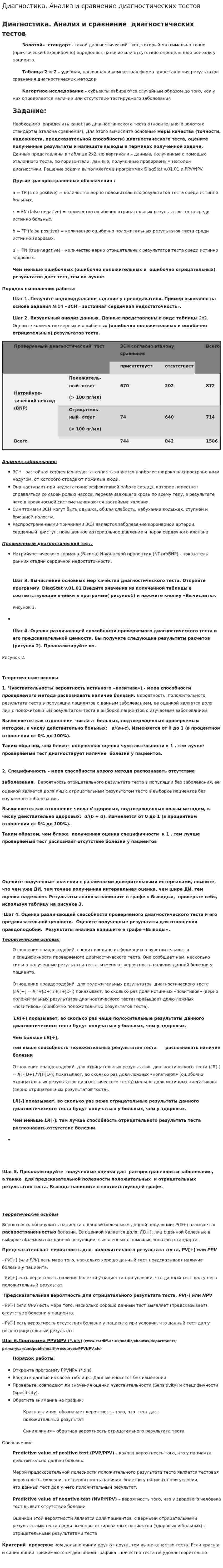 Диагностика. Анализ и сравнение диагностических тестов