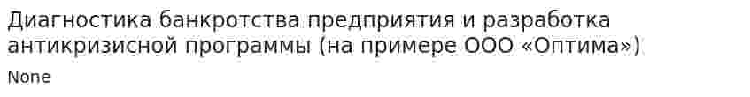 Диагностика банкротства предприятия и разработка антикризисной программы (на примере ООО «Оптима»)