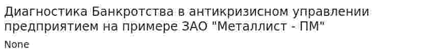 Диагностика Банкротства в антикризисном управлении предприятием на примере ЗАО "Металлист - ПМ"