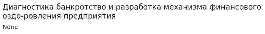 Диагностика банкротство и разработка механизма финансового оздо-ровления предприятия