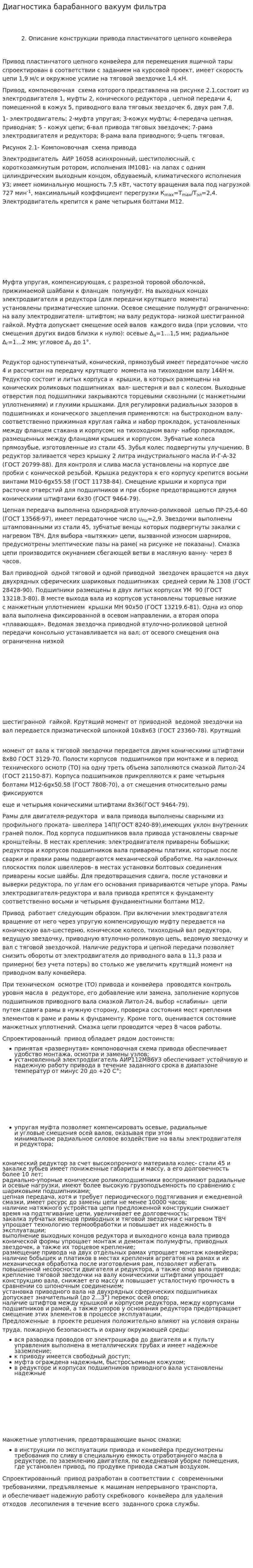 Диагностика барабанного вакуум фильтра