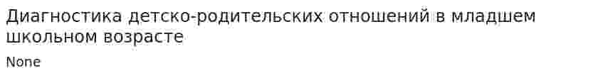 Диагностика детско-родительских отношений в младшем школьном возрасте