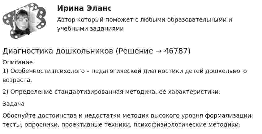      
            Описание
            	1) Особенности психолого – педагогической диагностики детей дошкольного возраста.	2) Определение стандартизированная методика, ее характеристики.	Задача	Обоснуйте достоинства и недостатки методик высокого уровня формализации: тесты, опросники, проективные техники, психофизиологические методики.  
            
            
            Диагностика детско-родительских отношенийДиагностика дошкольниковДиагностика и лечение кардиоваскулярной формы диабетической автономной нейропатии [Ответы]Диагностика и надежность автоматизированных систем  50 вопросовДиагностика и надежность автоматизированных систем, 50 вопросов (ответы на тест Синергия / МТИ / МОИ / МосАП)Диагностика и надежность автоматизированных систем. Практическая работа. Тулгу.2 Семестр Подходит для всех вариантовДиагностика и надежность автоматизированных систем (тест с ответами Синергия/МОИ/ МТИ /МОСАП)Джабаров похитил с плантации 5 кг чуйской конопли, изготовил из нее наркотикосодержащий препарат и некоторое время хранил, а затем сбыл его. Оцените поведение Джабарова. Джава скрипт, задачи на массивы и строки.Дж. Кейнс выделил ... вида предпринимательских рисковДж.М. Кейнс полагал, что менее надежным является .Дж. Морено, Э. Мэйо, К. Левин являются:Дж. Мэррил делит журналистов на ... категорииДжон Смит, офицер морской пехоты, был привлечен к уголовной ответственности за то, что в мирное время застрелил фермера, случайно оказавшегося на территории проведения военных учений. Военный 