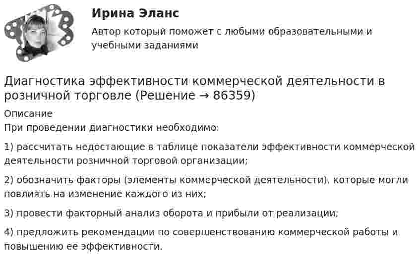      
            Описание
            	При проведении диагностики необходимо:	1) рассчитать недостающие в таблице показатели эффективности коммерческой деятельности розничной торговой организации;	2) обозначить факторы (элементы коммерческой деятельности), которые могли повлиять на изменение каждого из них;	3) провести факторный анализ оборота и прибыли от реализации;	4) предложить рекомендации по совершенствованию коммерческой работы и повышению ее эффективности.   
            
            
            Диагностика эффективности коммерческой деятельностиДиагностика эффективности коммерческой деятельности в розничной торговлеДиагностика эффективности коммерческой деятельности Задание к теме 5Диагностика эффективности коммерческой деятельности (тема 5) Диагностика язвенной болезни [Ответы]Диагностический комплекс ДПГ-К предназначен для:Диаметр вытяжной части стояка должен быть: Выберите один ответ: a.Равен диаметру стояка. b.На один размер больше диаметра стояка. c.На один размер меньше диаметра стояка. d.Не менее 50 мм. e.Определяется специальным расчётом.Диагностика производственных систем 7 семестр (тест с ответами) 80,83%Диагностика рака предстательной железы [Ответы]ДИАГНОСТИКА СИСТЕМ АВТОМОБИЛЯ 8Диагностика финансовых рисков методом экспертных  оценокДиагностика финансовых рисков методом экспертных оценок Диагностика экономического состояния предприятия (Вариант 2)Диагностика экономического состояния предприятия с использованием коэффициентов