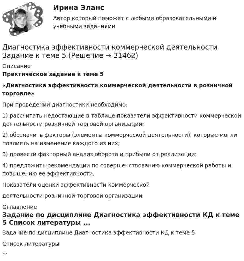      
          Описание
          Практическое задание к теме 5 «Диагностика эффективности коммерческой деятельности в розничной торговле» 	При проведении диагностики необходимо:	1) рассчитать недостающие в таблице показатели эффективности коммерческой деятельности розничной торговой организации;	2) обозначить факторы (элементы коммерческой деятельности), которые могли повлиять на изменение каждого из них;	3) провести факторный анализ оборота и прибыли от реализации;	4) предложить рекомендации по совершенствованию коммерческой работы и повышению ее эффективности. Показатели оценки эффективности коммерческойдеятельности розничной торговой организации 
          Оглавление
          Задание по дисциплине Диагностика эффективности КД к теме 5 
          Список литературы
          ...
            
            
            Диагностика эффективности коммерческой деятельности в розничной торговлеДиагностика эффективности коммерческой деятельности Задание к теме 5Диагностика эффективности коммерческой деятельности (тема 5) Диагностика язвенной болезни [Ответы]Диагностический комплекс ДПГ-К предназначен для:Диаметр вытяжной части стояка должен быть: Выберите один ответ: a.Равен диаметру стояка. b.На один размер больше диаметра стояка. c.На один размер меньше диаметра стояка. d.Не менее 50 мм. e.Определяется специальным расчётом.Диаметр тороида (по средней линии) D = 50 см. Тороид содержит N = 2000 витков и имеет площадь сечения S = 20 см2. Вычислить энергию W магнитного поля тороида при силе тока I = 5 А. Считать магнитное поле тороида однородным. Диагностика рака предстательной железы [Ответы]ДИАГНОСТИКА СИСТЕМ АВТОМОБИЛЯ 8Диагностика финансовых рисков методом экспертных  оценокДиагностика финансовых рисков методом экспертных оценок Диагностика экономического состояния предприятия (Вариант 2)Диагностика экономического состояния предприятия с использованием коэффициентовДиагностика эффективности коммерческой деятельности