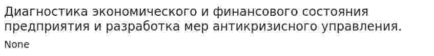 Диагностика экономического и финансового состояния предприятия и разработка мер антикризисного управления.