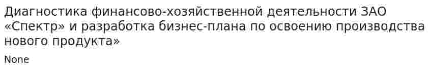 Диагностика финансово-хозяйственной деятельности ЗАО «Спектр» и разработка бизнес-плана по освоению производства нового продукта»