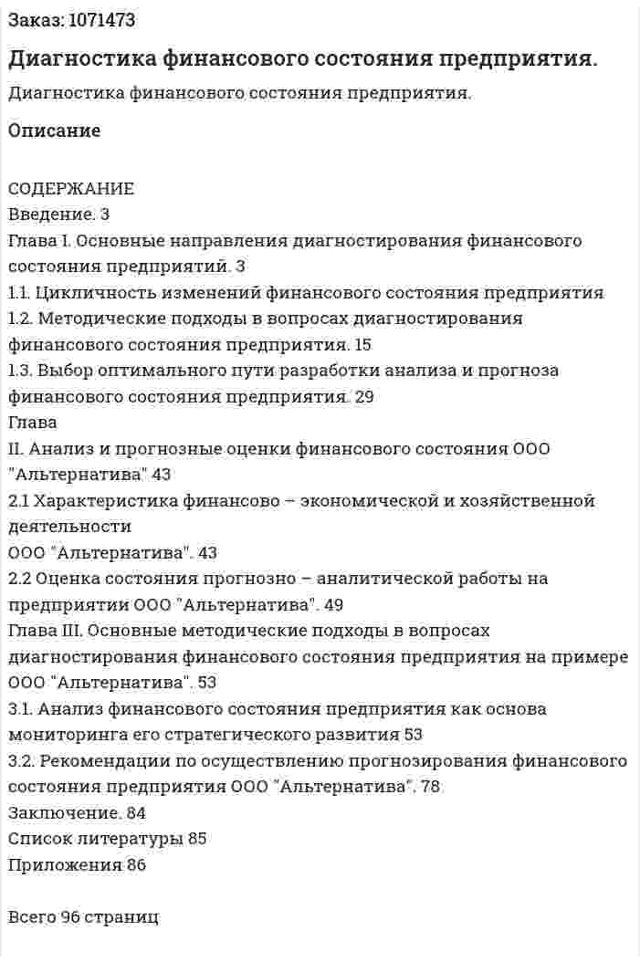 Диагностика финансового состояния предприятия. (дипломная работа) 
