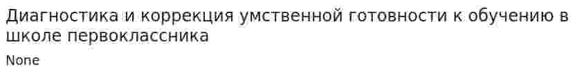 Диагностика и коррекция умственной готовности к обучению в школе первоклассника