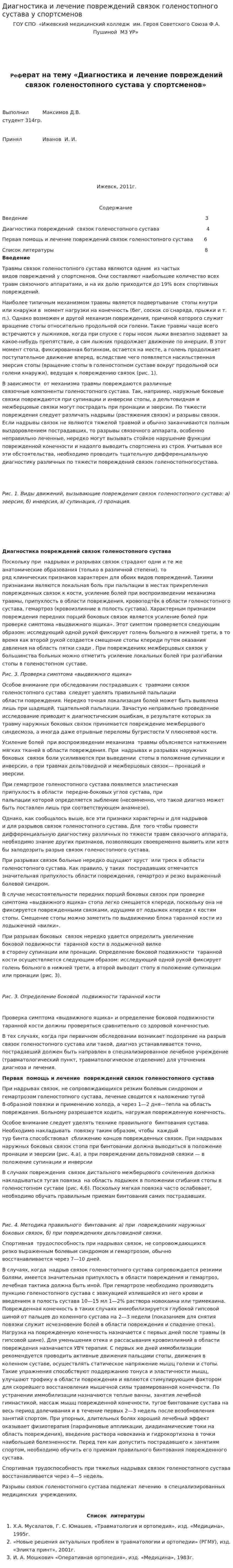 Диагностика и лечение повреждений связок голеностопного сустава у спортсменов