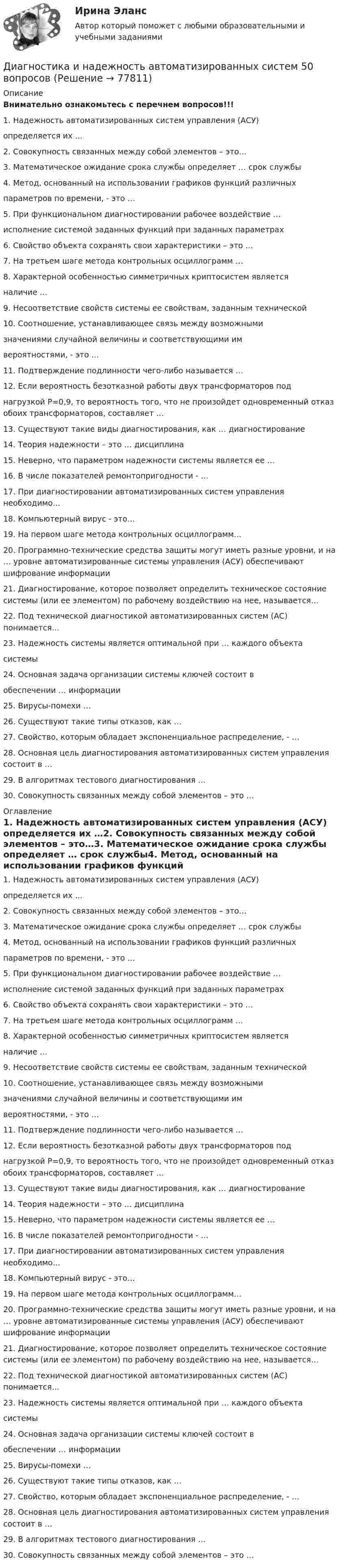     
            Описание
            Внимательно ознакомьтесь с перечнем вопросов!!!1. Надежность автоматизированных систем управления (АСУ)  определяется их …2. Совокупность связанных между собой элементов – это…3. Математическое ожидание срока службы определяет … срок службы4. Метод, основанный на использовании графиков функций различных параметров по времени, - это …5. При функциональном диагностировании рабочее воздействие …исполнение системой заданных функций при заданных параметрах6. Свойство объекта сохранять свои характеристики – это …7. На третьем шаге метода контрольных осциллограмм …8. Характерной особенностью симметричных криптосистем является наличие …9. Несоответствие свойств системы ее свойствам, заданным технической 10. Соотношение, устанавливающее связь между возможными значениями случайной величины и соответствующими им вероятностями, - это …11. Подтверждение подлинности чего-либо называется …12. Если вероятность безотказной работы двух трансформаторов под нагрузкой P=0,9, то вероятность того, что не произойдет одновременный отказ обоих трансформаторов, составляет …13. Существуют такие виды диагностирования, как … диагностирование14. Теория надежности – это … дисциплина15. Неверно, что параметром надежности системы является ее …16. В числе показателей ремонтопригодности - …17. При диагностировании автоматизированных систем управления необходимо…18. Компьютерный вирус - это…19. На первом шаге метода контрольных осциллограмм…20. Программно-технические средства защиты могут иметь разные уровни, и на … уровне автоматизированные системы управления (АСУ) обеспечивают шифрование информации21. Диагностирование, которое позволяет определить техническое состояние системы (или ее элементом) по рабочему воздействию на нее, называется…22. Под технической диагностикой автоматизированных систем (АС) понимается…23. Надежность системы является оптимальной при … каждого объекта системы24. Основная задача организации системы ключей состоит в обеспечении … информации25. Вирусы-помехи …26. Существуют такие типы отказов, как … 27. Свойство, которым обладает экспоненциальное распределение, - …28. Основная цель диагностирования автоматизированных систем управления состоит в …29. В алгоритмах тестового диагностирования …30. Совокупность связанных между собой элементов – это … 
            Оглавление
            1. Надежность автоматизированных систем управления (АСУ) определяется их …2. Совокупность связанных между собой элементов – это…3. Математическое ожидание срока службы определяет … срок службы4. Метод, основанный на использовании графиков функций различных параметров по времени, - это …5. При функциональном диагностировании рабочее воздействие …исполнение системой заданных функций при заданных параметрах6. Свойство объекта сохранять свои характеристики – это …7. На третьем шаге метода контрольных осциллограмм …8. Характерной особенностью симметричных криптосистем является наличие …9. Несоответствие свойств системы ее свойствам, заданным технической 10. Соотношение, устанавливающее связь между возможными значениями случайной величины и соответствующими им вероятностями, - это …11. Подтверждение подлинности чего-либо называется …12. Если вероятность безотказной работы двух трансформаторов под нагрузкой P=0,9, то вероятность того, что не произойдет одновременный отказ обоих трансформаторов, составляет …13. Существуют такие виды диагностирования, как … диагностирование14. Теория надежности – это … дисциплина15. Неверно, что параметром надежности системы является ее …16. В числе показателей ремонтопригодности - …17. При диагностировании автоматизированных систем управления необходимо…18. Компьютерный вирус - это…19. На первом шаге метода контрольных осциллограмм…20. Программно-технические средства защиты могут иметь разные уровни, и на … уровне автоматизированные системы управления (АСУ) обеспечивают шифрование информации21. Диагностирование, которое позволяет определить техническое состояние системы (или ее элементом) по рабочему воздействию на нее, называется…22. Под технической диагностикой автоматизированных систем (АС) понимается…23. Надежность системы является оптимальной при … каждого объекта системы24. Основная задача организации системы ключей состоит в обеспечении … информации25. Вирусы-помехи …26. Существуют такие типы отказов, как … 27. Свойство, которым обладает экспоненциальное распределение, - …28. Основная цель диагностирования автоматизированных систем управления состоит в …29. В алгоритмах тестового диагностирования …30. Совокупность связанных между собой элементов – это …  
            
            
            Диагностика и лечение кардиоваскулярной формы диабетической автономной нейропатии [Ответы]Диагностика и надежность автоматизированных систем  50 вопросовДиагностика и надежность автоматизированных систем, 50 вопросов (ответы на тест Синергия / МТИ / МОИ / МосАП)Диагностика и надежность автоматизированных систем. Практическая работа. Тулгу.2 Семестр Подходит для всех вариантовДиагностика и надежность автоматизированных систем (тест с ответами Синергия/МОИ/ МТИ /МОСАП)Диагностика и надежность автоматизированных систем (ТулГУ)Диагностика и прогнозирование банкротства ПАО ТатнефтьДж. Кейнс выделил ... вида предпринимательских рисковДж.М. Кейнс полагал, что менее надежным является .Дж. Морено, Э. Мэйо, К. Левин являются:Дж. Мэррил делит журналистов на ... категорииДжон Смит, офицер морской пехоты, был привлечен к уголовной ответственности за то, что в мирное время застрелил фермера, случайно оказавшегося на территории проведения военных учений. Военный Дзюдо является одним из самых популярных боевых искусств,  созданных в ЯпонииДиагностика детско-родительских отношений