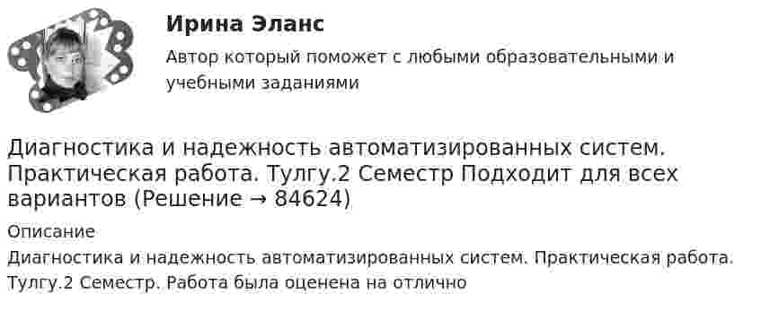     
            Описание
            Диагностика и надежность автоматизированных систем. Практическая работа. Тулгу.2 Семестр. Работа была оценена на отлично   
            
            
            Диагностика и надежность автоматизированных систем, 50 вопросов (ответы на тест Синергия / МТИ / МОИ / МосАП)Диагностика и надежность автоматизированных систем. Практическая работа. Тулгу.2 Семестр Подходит для всех вариантовДиагностика и надежность автоматизированных систем (тест с ответами Синергия/МОИ/ МТИ /МОСАП)Диагностика и надежность автоматизированных систем (ТулГУ)Диагностика и прогнозирование банкротства ПАО ТатнефтьДиагностика, лечение, профилактика новой коронавирусной инфекции (COVID-19) в первичной медико-санитарной помощи на дому [Ответы]Диагностика ограниченных форм вторичного туберкулеза [Ответы]Дж. Морено, Э. Мэйо, К. Левин являются:Дж. Мэррил делит журналистов на ... категорииДжон Смит, офицер морской пехоты, был привлечен к уголовной ответственности за то, что в мирное время застрелил фермера, случайно оказавшегося на территории проведения военных учений. Военный Дзюдо является одним из самых популярных боевых искусств,  созданных в ЯпонииДиагностика детско-родительских отношенийДиагностика дошкольниковДиагностика и лечение кардиоваскулярной формы диабетической автономной нейропатии [Ответы]