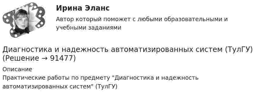     
            Описание
            Практические работы по предмету Диагностика и надежность автоматизированных систем (ТулГУ)   
            
            
            Диагностика и надежность автоматизированных систем (тест с ответами Синергия/МОИ/ МТИ /МОСАП)Диагностика и надежность автоматизированных систем (ТулГУ)Диагностика и прогнозирование банкротства ПАО ТатнефтьДиагностика, лечение, профилактика новой коронавирусной инфекции (COVID-19) в первичной медико-санитарной помощи на дому [Ответы]Диагностика ограниченных форм вторичного туберкулеза [Ответы]диагностика организационной культуры (OCAI)ДИАГНОСТИКА ОРГАНИЗАЦИОННОЙ КУЛЬТУРЫ ПО МЕТОДИКЕ К.КАМЕРОНА – Р.КУИННАДжон Смит, офицер морской пехоты, был привлечен к уголовной ответственности за то, что в мирное время застрелил фермера, случайно оказавшегося на территории проведения военных учений. Военный Дзюдо является одним из самых популярных боевых искусств,  созданных в ЯпонииДиагностика детско-родительских отношенийДиагностика дошкольниковДиагностика и лечение кардиоваскулярной формы диабетической автономной нейропатии [Ответы]Диагностика и надежность автоматизированных систем  50 вопросовДиагностика и надежность автоматизированных систем, 50 вопросов (ответы на тест Синергия / МТИ / МОИ / МосАП)