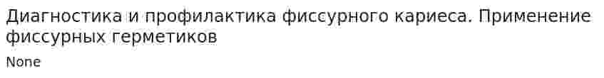 Диагностика и профилактика фиссурного кариеса. Применение фиссурных герметиков