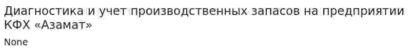 Диагностика и учет производственных запасов на предприятии КФХ «Азамат»