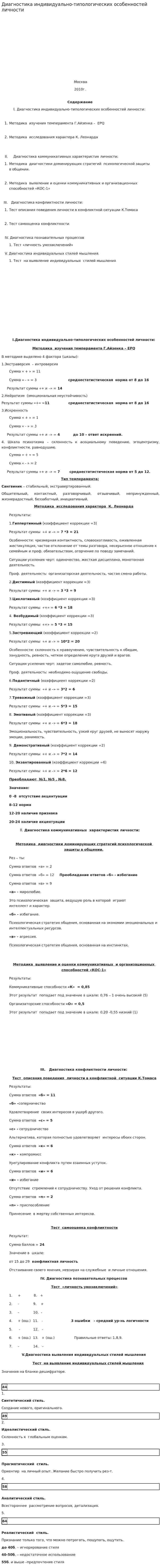 Диагностика индивидуально-типологических особенностей личности