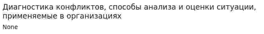 Диагностика конфликтов, способы анализа и оценки ситуации, применяемые в организациях