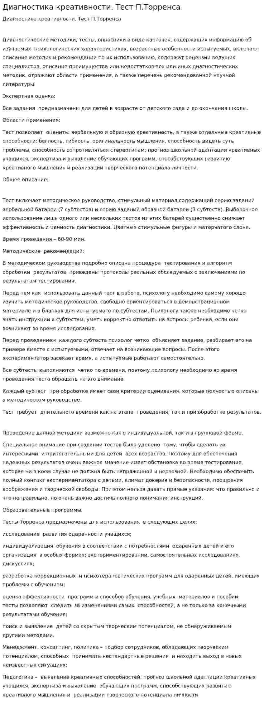 Диагностика креативности. Тест П.Торренса