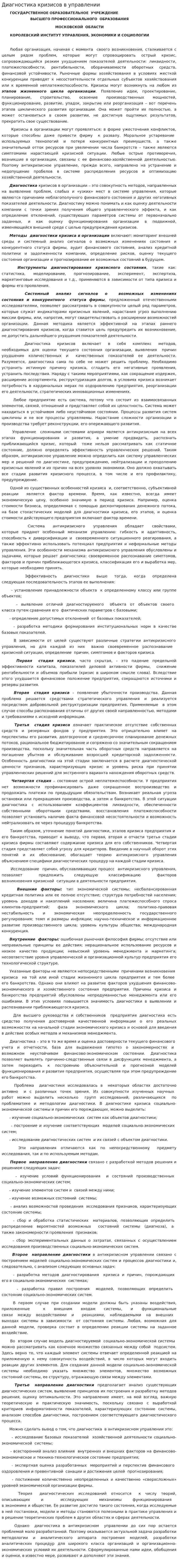 Диагностика кризисов в управлении