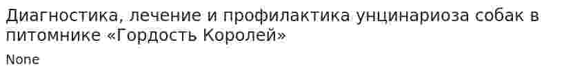 Диагностика, лечение и профилактика унцинариоза собак в питомнике «Гордость Королей»