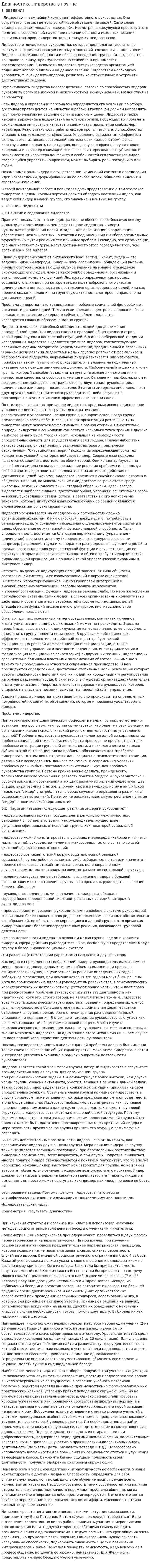 Диагностика лидерства в группе